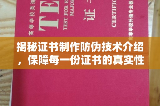 池州揭秘证书制作防伪技术介绍，保障每一份证书的真实性