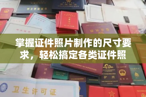 池州掌握证件照片制作的尺寸要求，轻松搞定各类证件照