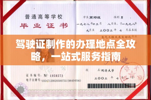 池州驾驶证制作的办理地点全攻略，一站式服务指南