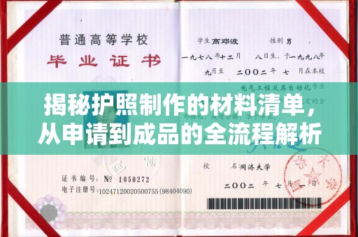 池州揭秘护照制作的材料清单，从申请到成品的全流程解析