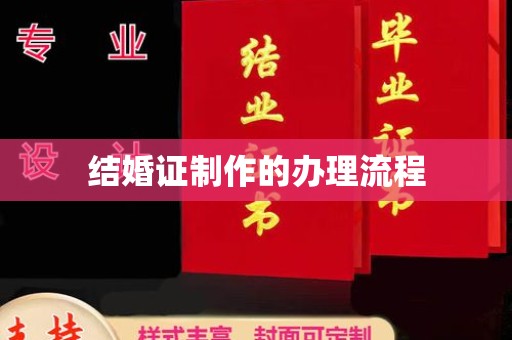 池州结婚证制作的办理流程