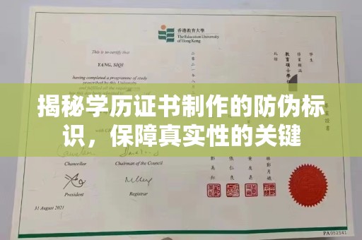 池州揭秘学历证书制作的防伪标识，保障真实性的关键