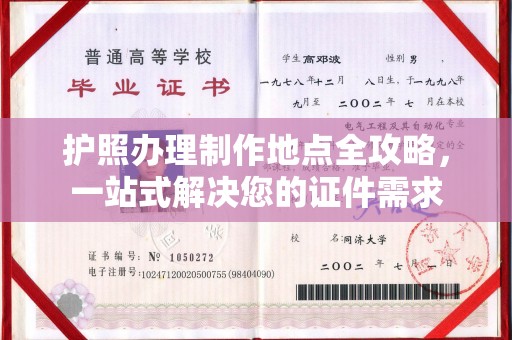 池州护照办理制作地点全攻略，一站式解决您的证件需求
