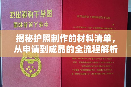 池州揭秘护照制作的材料清单，从申请到成品的全流程解析