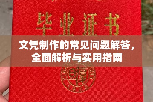 池州文凭制作的常见问题解答，全面解析与实用指南