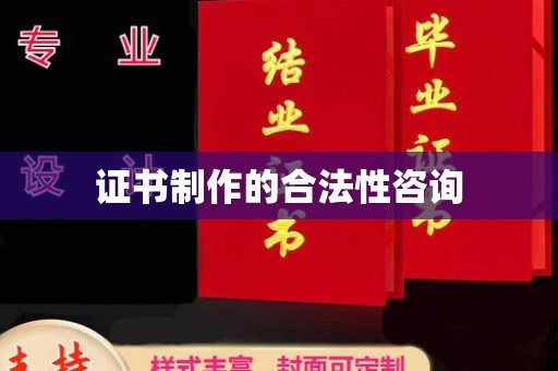 池州证书制作的合法性咨询