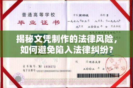 池州揭秘文凭制作的法律风险，如何避免陷入法律纠纷？