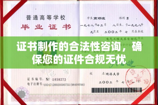 池州证书制作的合法性咨询，确保您的证件合规无忧