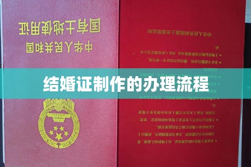 池州结婚证制作的办理流程