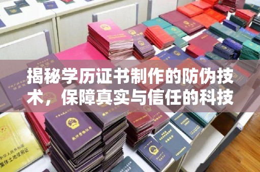 池州揭秘学历证书制作的防伪技术，保障真实与信任的科技力量