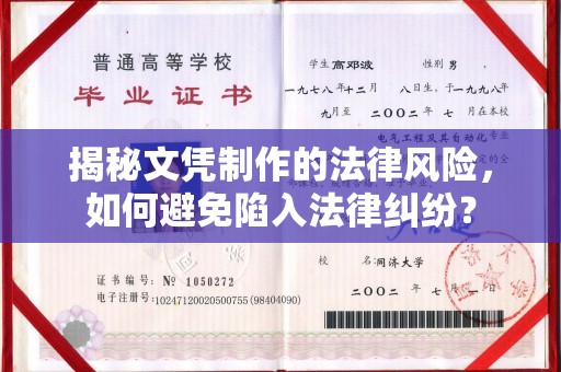 池州揭秘文凭制作的法律风险，如何避免陷入法律纠纷？