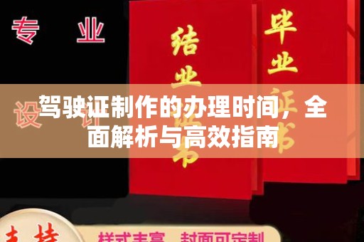 池州驾驶证制作的办理时间，全面解析与高效指南
