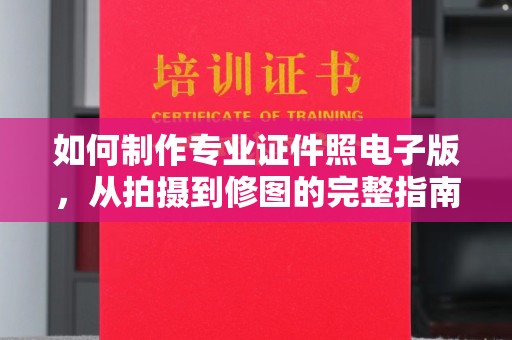 池州如何制作专业证件照电子版，从拍摄到修图的完整指南
