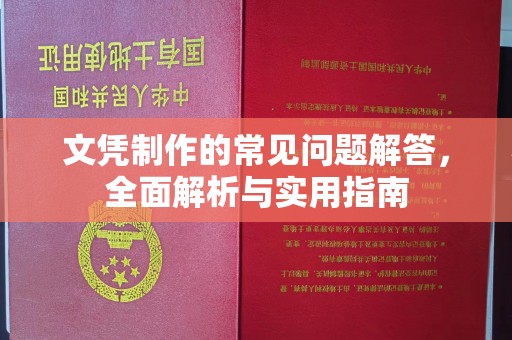 池州文凭制作的常见问题解答，全面解析与实用指南