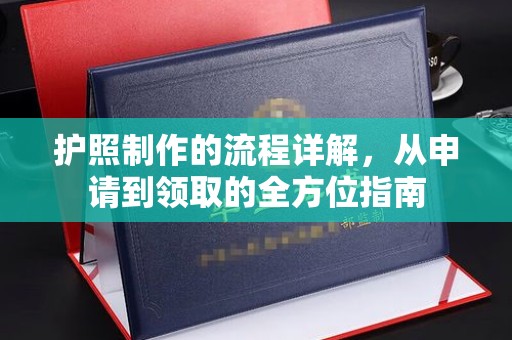 池州护照制作的流程详解，从申请到领取的全方位指南