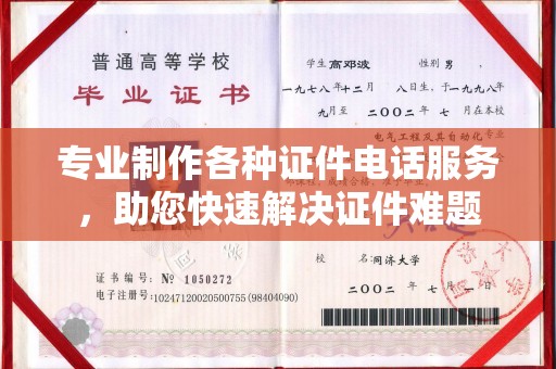 池州专业制作各种证件电话服务，助您快速解决证件难题