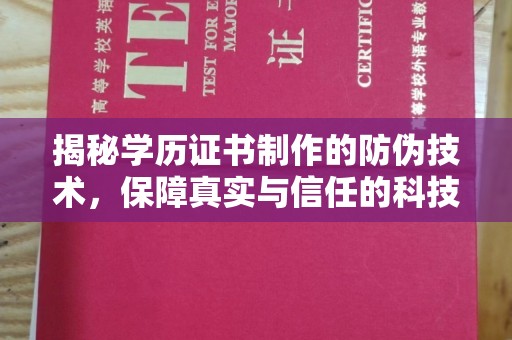 池州揭秘学历证书制作的防伪技术，保障真实与信任的科技力量
