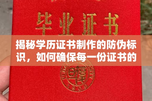 池州揭秘学历证书制作的防伪标识，如何确保每一份证书的真实性