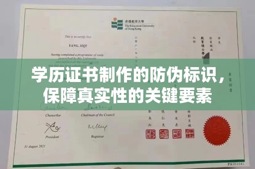池州学历证书制作的防伪标识，保障真实性的关键要素