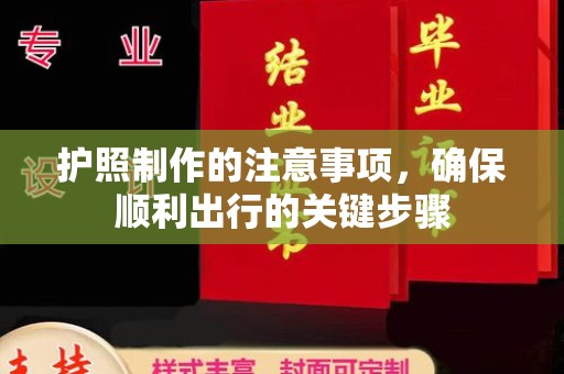 池州护照制作的注意事项，确保顺利出行的关键步骤