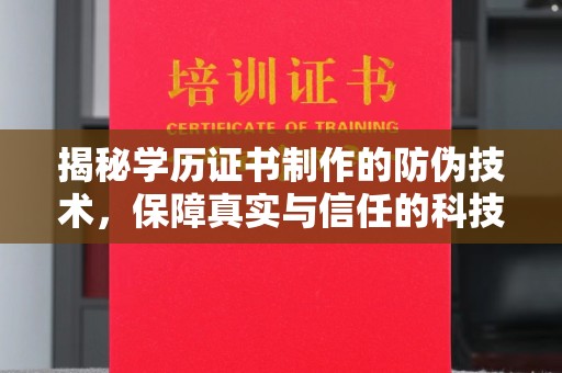 池州揭秘学历证书制作的防伪技术，保障真实与信任的科技力量