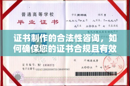 池州证书制作的合法性咨询，如何确保您的证书合规且有效？