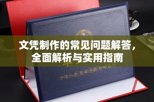 池州文凭制作的常见问题解答，全面解析与实用指南