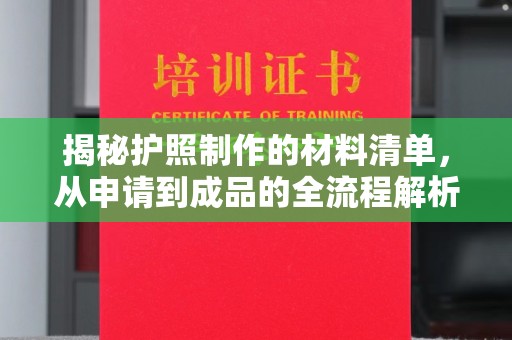 池州揭秘护照制作的材料清单，从申请到成品的全流程解析