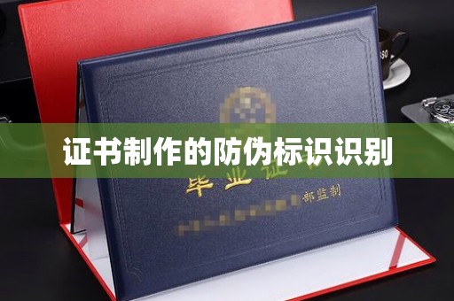 池州证书制作的防伪标识识别