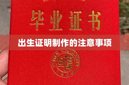 池州出生证明制作的注意事项