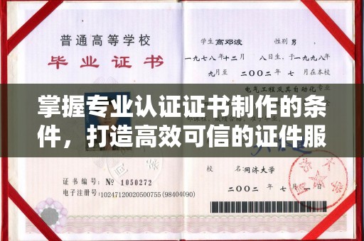 池州掌握专业认证证书制作的条件，打造高效可信的证件服务