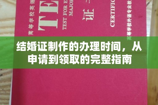 池州结婚证制作的办理时间，从申请到领取的完整指南