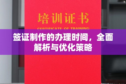 池州签证制作的办理时间，全面解析与优化策略