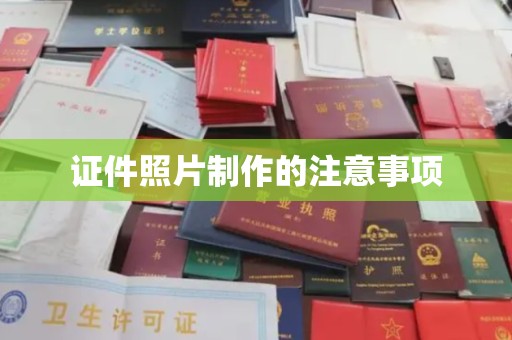 池州证件照片制作的注意事项