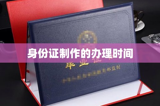 池州身份证制作的办理时间