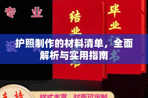 池州护照制作的材料清单，全面解析与实用指南