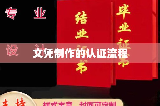 池州文凭制作的认证流程