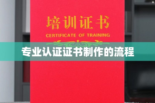 池州专业认证证书制作的流程