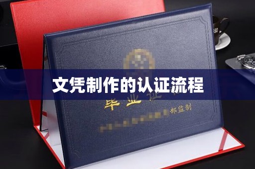 池州文凭制作的认证流程