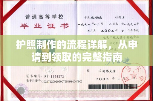 池州护照制作的流程详解，从申请到领取的完整指南