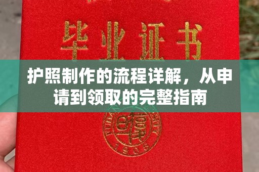 池州护照制作的流程详解，从申请到领取的完整指南