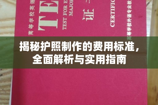 池州揭秘护照制作的费用标准，全面解析与实用指南