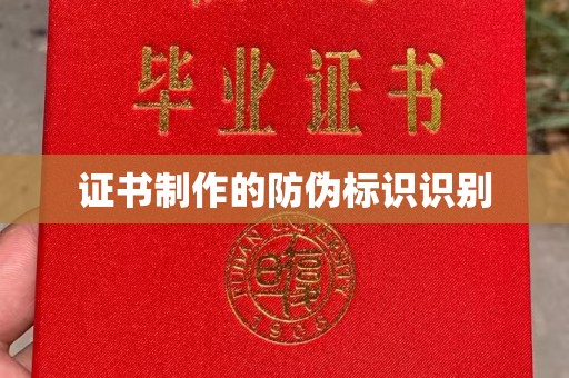 池州证书制作的防伪标识识别