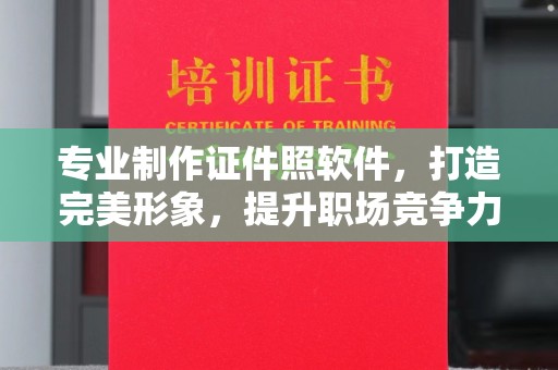 池州专业制作证件照软件，打造完美形象，提升职场竞争力