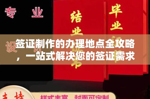 池州签证制作的办理地点全攻略，一站式解决您的签证需求