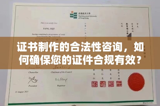 池州证书制作的合法性咨询，如何确保您的证件合规有效？