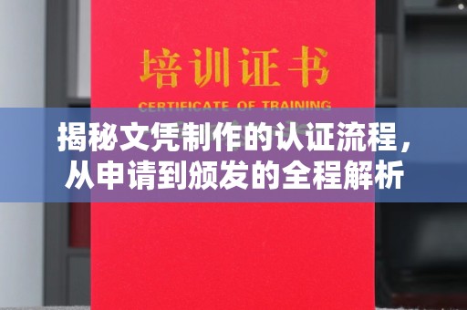 池州揭秘文凭制作的认证流程，从申请到颁发的全程解析