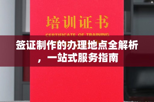 池州签证制作的办理地点全解析，一站式服务指南