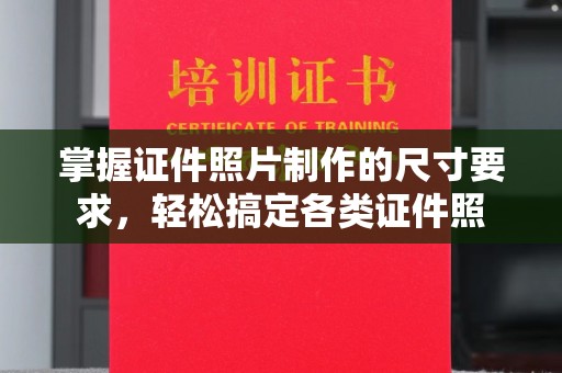 池州掌握证件照片制作的尺寸要求，轻松搞定各类证件照