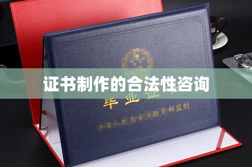 池州证书制作的合法性咨询
